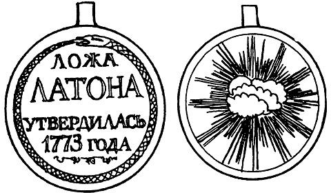 Тайные архивы русских масонов Тайные архивы русских масонов