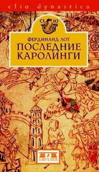 Последние Каролинги - Фердинанд Лот - Читать книги онлайн | Слушать аудиокниги онлайн | Электронная библиотека books-lib.com