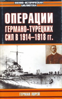 Операции германо-турецких сил в 1914-1918 гг. - Герман Лорей - Читать книги онлайн | Слушать аудиокниги онлайн | Электронная библиотека books-lib.com