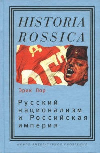 Русский национализм и Российская империя - Эрик Лор - Читать книги онлайн | Слушать аудиокниги онлайн | Электронная библиотека books-lib.com
