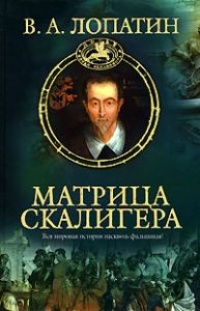 Матрица Скалигера - Вячеслав Лопатин - Читать книги онлайн | Слушать аудиокниги онлайн | Электронная библиотека books-lib.com