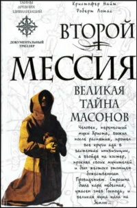 Второй мессия - Роберт Ломас - Читать книги онлайн | Слушать аудиокниги онлайн | Электронная библиотека books-lib.com