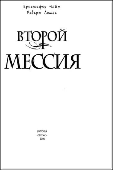 Второй мессия Второй мессия