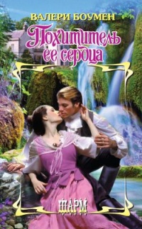 Похититель ее сердца - Валери Боумен - Читать книги онлайн | Слушать аудиокниги онлайн | Электронная библиотека books-lib.com
