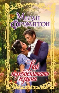 Как перевоспитать герцога - Меган Фрэмптон - Читать книги онлайн | Слушать аудиокниги онлайн | Электронная библиотека books-lib.com