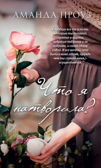 Что я натворила? - Аманда Проуз - Читать книги онлайн | Слушать аудиокниги онлайн | Электронная библиотека books-lib.com