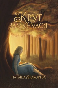Круг замкнулся - Наташа Кокорева - Читать книги онлайн | Слушать аудиокниги онлайн | Электронная библиотека books-lib.com