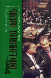 Повседневная жизнь британского парламента - Онагх МакДональд - Читать книги онлайн | Слушать аудиокниги онлайн | Электронная библиотека books-lib.com