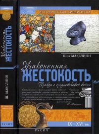Узаконенная жестокость. Правда о средневековой войне - Шон Макглинн - Читать книги онлайн | Слушать аудиокниги онлайн | Электронная библиотека books-lib.com