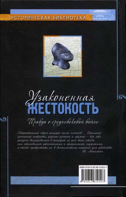 Узаконенная жестокость. Правда о средневековой войне Узаконенная жестокость. Правда о средневековой войне