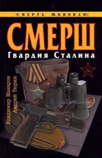 СМЕРШ. Гвардия Сталина - Андрей Тюрин - Читать книги онлайн | Слушать аудиокниги онлайн | Электронная библиотека books-lib.com