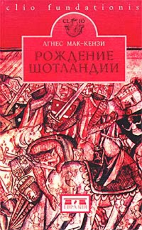 Рождение Шотландии - Агнес Мак-Кензи - Читать книги онлайн | Слушать аудиокниги онлайн | Электронная библиотека books-lib.com