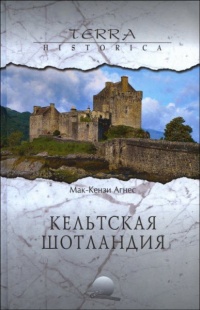 Кельтская Шотландия - Агнес Мак-Кензи - Читать книги онлайн | Слушать аудиокниги онлайн | Электронная библиотека books-lib.com
