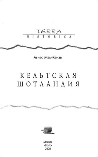 Кельтская Шотландия Кельтская Шотландия