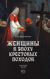 Женщины в эпоху Крестовых походов - Елена Майорова - Читать книги онлайн | Слушать аудиокниги онлайн | Электронная библиотека books-lib.com