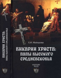 Викарии Христа. Папы Высокого Средневековья. С 858 г. до Авиньонского пленения - Елена Майорова - Читать книги онлайн | Слушать аудиокниги онлайн | Электронная библиотека books-lib.com