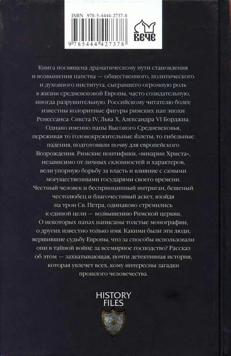 Викарии Христа. Папы Высокого Средневековья. С 858 г. до Авиньонского пленения Викарии Христа. Папы Высокого Средневековья. С 858 г. до Авиньонского пленения