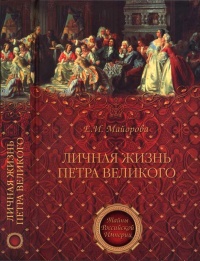 Личная жизнь Петра Великого - Елена Майорова - Читать книги онлайн | Слушать аудиокниги онлайн | Электронная библиотека books-lib.com