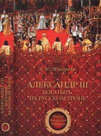 Александр III – богатырь на русском троне - Елена Майорова - Читать книги онлайн | Слушать аудиокниги онлайн | Электронная библиотека books-lib.com