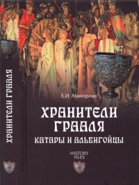 Хранители Грааля. Катары и альбигойцы - Елена Майорова - Читать книги онлайн | Слушать аудиокниги онлайн | Электронная библиотека books-lib.com