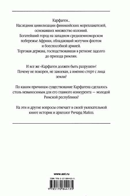 Карфаген должен быть разрушен Карфаген должен быть разрушен