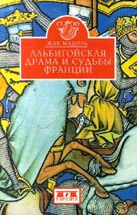 Альбигойская драма и судьбы Франции - Жак Мадоль - Читать книги онлайн | Слушать аудиокниги онлайн | Электронная библиотека books-lib.com