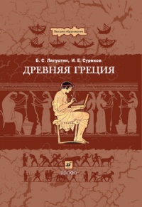 Древняя Греция - Игорь Суриков - Читать книги онлайн | Слушать аудиокниги онлайн | Электронная библиотека books-lib.com