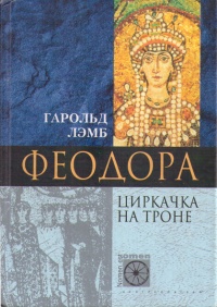 Феодора. Циркачка на троне - Гарольд Лэмб - Читать книги онлайн | Слушать аудиокниги онлайн | Электронная библиотека books-lib.com