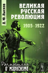 Великая русская революция. 1905-1922 - Дмитрий Лысков - Читать книги онлайн | Слушать аудиокниги онлайн | Электронная библиотека books-lib.com