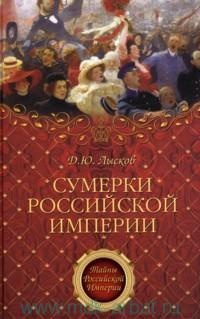 Сумерки Российской империи - Дмитрий Лысков - Читать книги онлайн | Слушать аудиокниги онлайн | Электронная библиотека books-lib.com