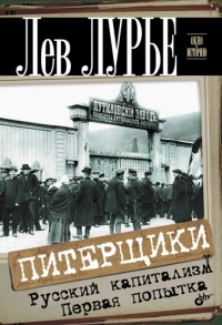 Питерщики. Русский капитализм. Первая попытка - Лев Лурье - Читать книги онлайн | Слушать аудиокниги онлайн | Электронная библиотека books-lib.com