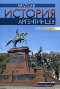 Краткая история аргентинцев - Феликс Луна - Читать книги онлайн | Слушать аудиокниги онлайн | Электронная библиотека books-lib.com