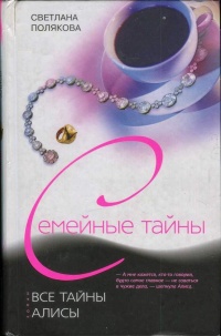 Все тайны Алисы - Светлана Полякова - Читать книги онлайн | Слушать аудиокниги онлайн | Электронная библиотека books-lib.com