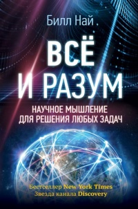 Всё и разум. Научное мышление для решения любых задач - Билл Най - Читать книги онлайн | Слушать аудиокниги онлайн | Электронная библиотека books-lib.com