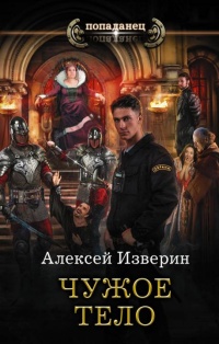 Чужое тело - Алексей Изверин - Читать книги онлайн | Слушать аудиокниги онлайн | Электронная библиотека books-lib.com
