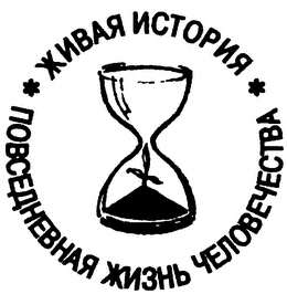 Повседневная жизнь на острове Святой Елены при Наполеоне Повседневная жизнь на острове Святой Елены при Наполеоне