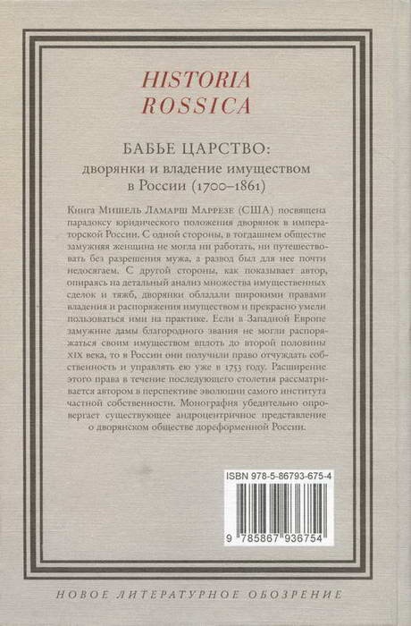 Бабье царство. Дворянки и владение имуществом в России (1700-1861) Бабье царство. Дворянки и владение имуществом в России (1700-1861)