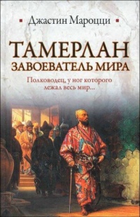 Тамерлан. Завоеватель мира - Джастин Мароцци - Читать книги онлайн | Слушать аудиокниги онлайн | Электронная библиотека books-lib.com