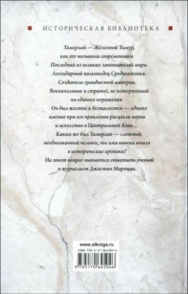Тамерлан. Завоеватель мира Тамерлан. Завоеватель мира