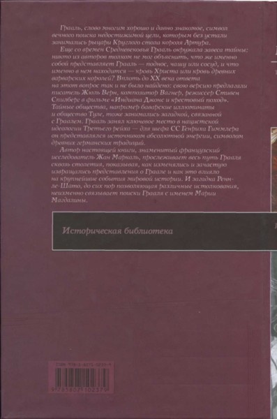 Тайна святого Грааля. От Ренн-ле-Шато до Марии Магдалины Тайна святого Грааля. От Ренн-ле-Шато до Марии Магдалины