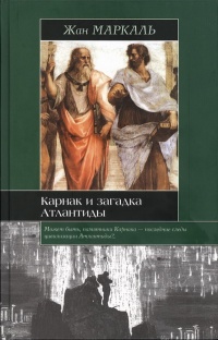 Карнак и загадка Атлантиды - Жан Маркаль - Читать книги онлайн | Слушать аудиокниги онлайн | Электронная библиотека books-lib.com