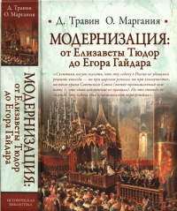 Модернизация: от Елизаветы Тюдор до Егора Гайдара - Отар Маргания - Читать книги онлайн | Слушать аудиокниги онлайн | Электронная библиотека books-lib.com