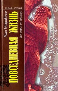 Повседневная жизнь Берлина при Гитлере - Жан Марабини - Читать книги онлайн | Слушать аудиокниги онлайн | Электронная библиотека books-lib.com
