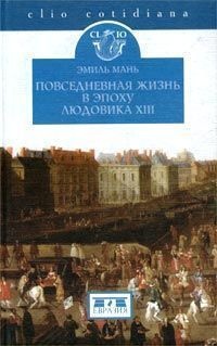 Повседневная жизнь в эпоху Людовика XIII - Эмиль Мань - Читать книги онлайн | Слушать аудиокниги онлайн | Электронная библиотека books-lib.com