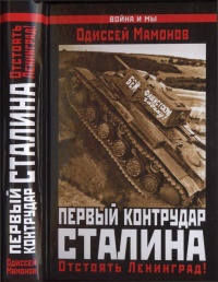 Первый контрудар Сталина. Отстоять Ленинград! - Одиссей Мамонов - Читать книги онлайн | Слушать аудиокниги онлайн | Электронная библиотека books-lib.com