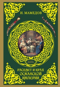 Расцвет и крах Османской империи. Женщины у власти - Искандер Мамедов - Читать книги онлайн | Слушать аудиокниги онлайн | Электронная библиотека books-lib.com