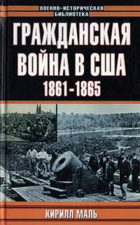 Гражданская война в США. 1861-1865 - Кирилл Маль - Читать книги онлайн | Слушать аудиокниги онлайн | Электронная библиотека books-lib.com