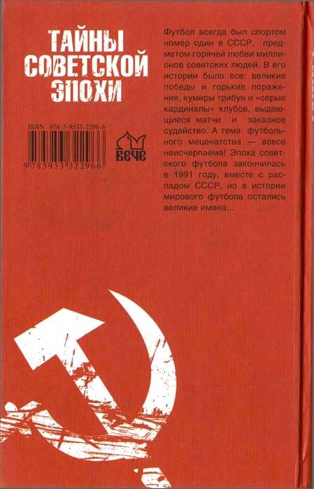 Тайны советского футбола Тайны советского футбола