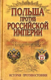 Польша против Российской империи. История противостояния - Николай Малишевский - Читать книги онлайн | Слушать аудиокниги онлайн | Электронная библиотека books-lib.com