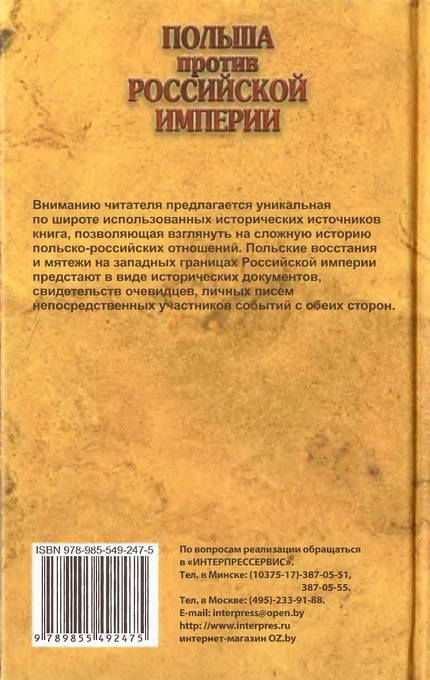 Польша против Российской империи. История противостояния Польша против Российской империи. История противостояния